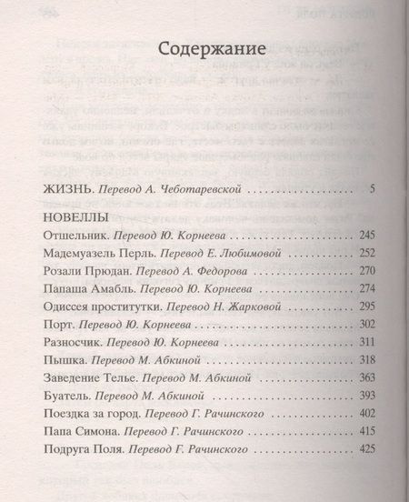 Фотография книги "Мопассан: Жизнь"