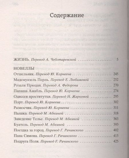 Фотография книги "Мопассан: Жизнь"