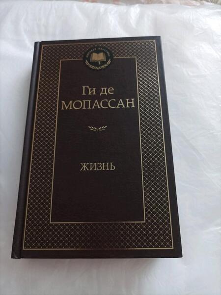 Фотография книги "Мопассан: Жизнь"