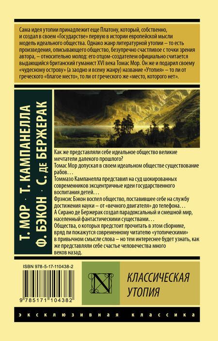 Фотография книги "Мор, Бэкон, Кампанелла: Классическая утопия"