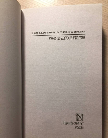 Фотография книги "Мор, Бэкон, Кампанелла: Классическая утопия"