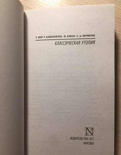 Фотография книги "Мор, Бэкон, Кампанелла: Классическая утопия"