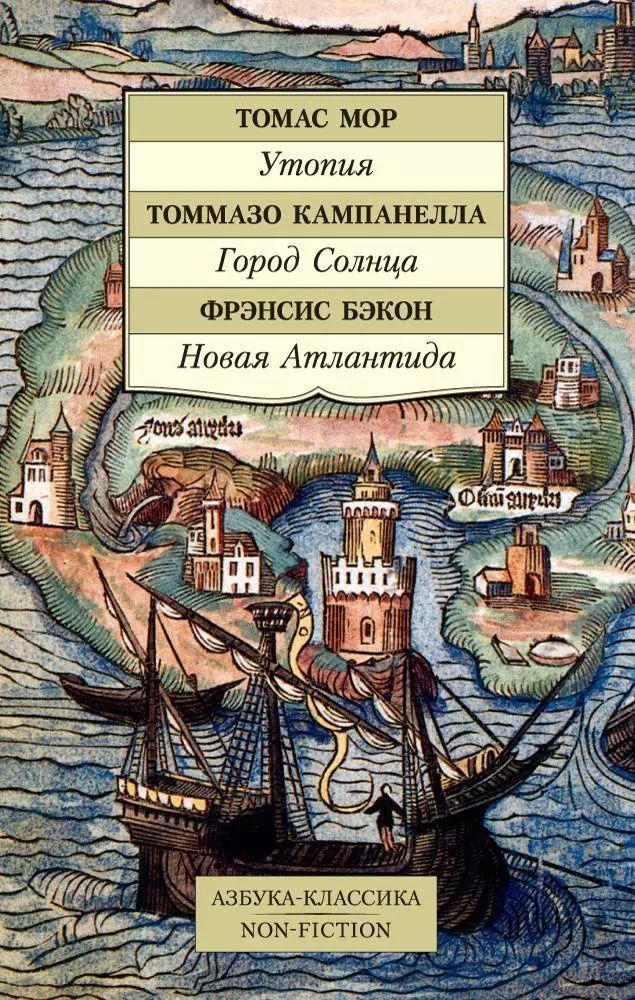 Обложка книги "Мор, Кампанелла, Бэкон: Утопия. Город Солнца. Новая Атлантида"