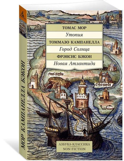 Фотография книги "Мор, Кампанелла, Бэкон: Утопия. Город Солнца. Новая Атлантида"