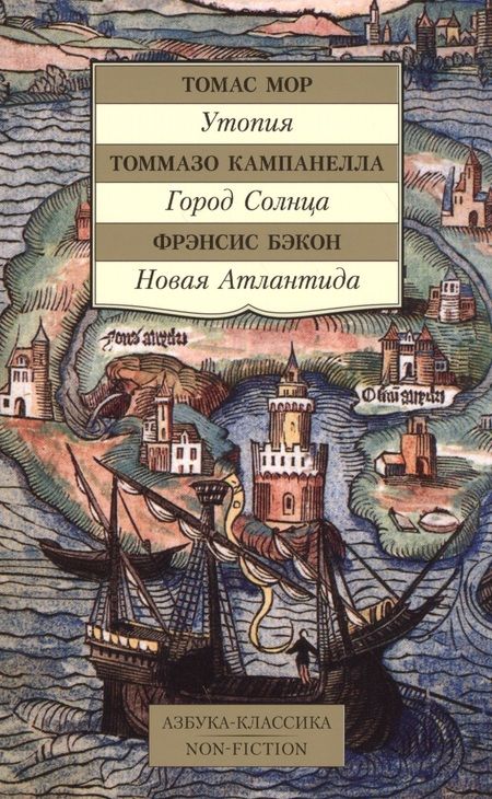 Фотография книги "Мор, Кампанелла, Бэкон: Утопия. Город Солнца. Новая Атлантида"