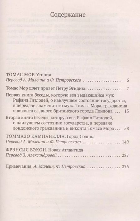Фотография книги "Мор, Кампанелла, Бэкон: Утопия. Город Солнца. Новая Атлантида"