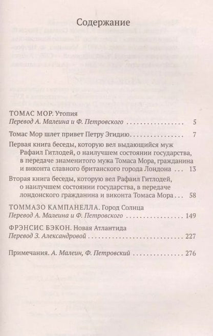 Фотография книги "Мор, Кампанелла, Бэкон: Утопия. Город Солнца. Новая Атлантида"