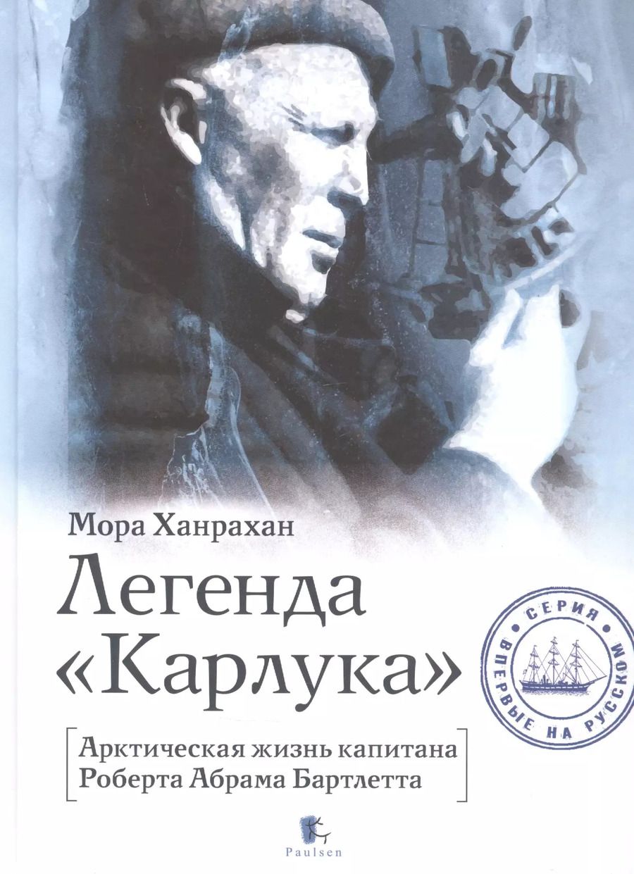 Обложка книги "Мора Ханрахан: Легенда "Карлука". Арктическая жизнь капитана Роберта Абрама Бартлетта"
