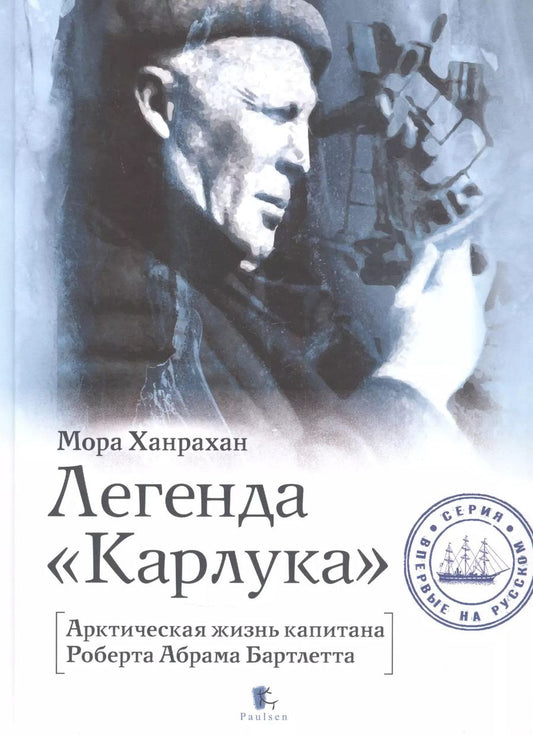 Обложка книги "Мора Ханрахан: Легенда "Карлука". Арктическая жизнь капитана Роберта Абрама Бартлетта"
