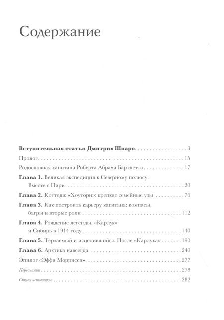 Фотография книги "Мора Ханрахан: Легенда "Карлука". Арктическая жизнь капитана Роберта Абрама Бартлетта"