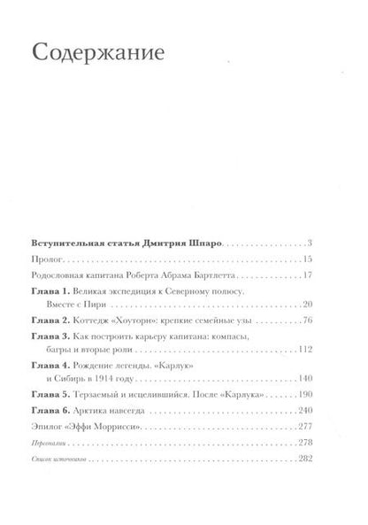 Фотография книги "Мора Ханрахан: Легенда "Карлука". Арктическая жизнь капитана Роберта Абрама Бартлетта"