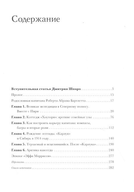 Фотография книги "Мора Ханрахан: Легенда "Карлука". Арктическая жизнь капитана Роберта Абрама Бартлетта"