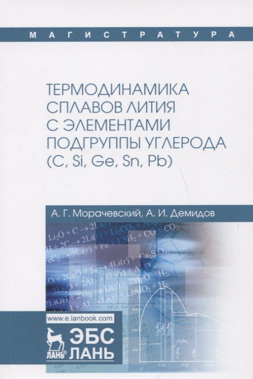 Обложка книги "Морачевский, Демидов: Термодинамика сплавов лития с элементами подгруппы углерода (С, Si, Ge, Sn, Pb)"