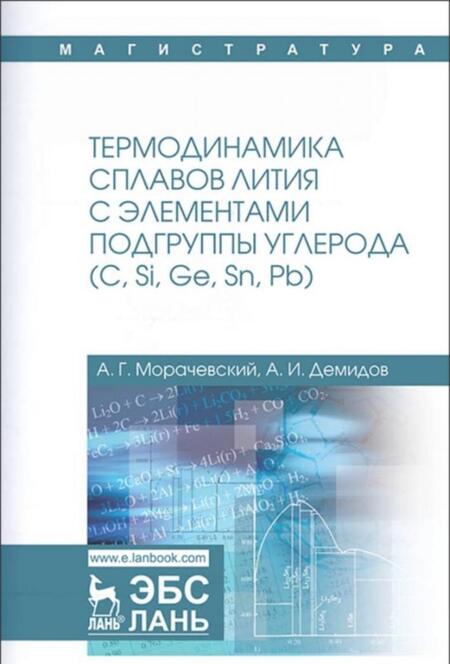 Фотография книги "Морачевский, Демидов: Термодинамика сплавов лития с элементами подгруппы углерода (С, Si, Ge, Sn, Pb)"