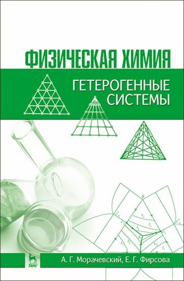 Обложка книги "Морачевский, Фирсова: Физическая химия. Гетерогенные системы. Учебное пособие"