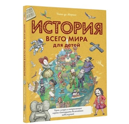 Фотография книги "Мораес де: История всего мира для детей"