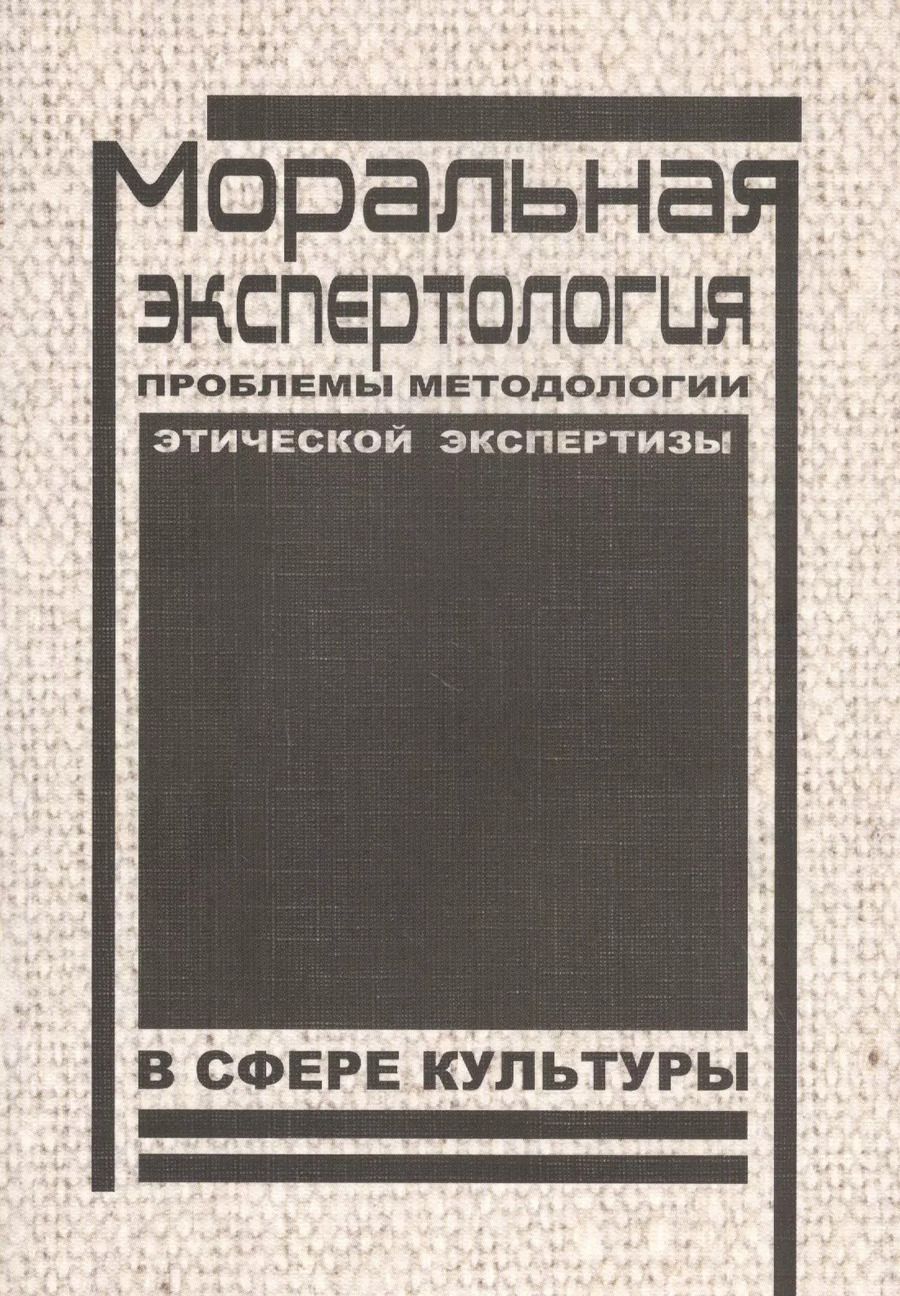Обложка книги "Моральная экспертология: Проблемы методологии этической экспертизы в сфере культуры"