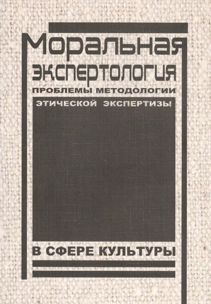 Обложка книги "Моральная экспертология: Проблемы методологии этической экспертизы в сфере культуры"
