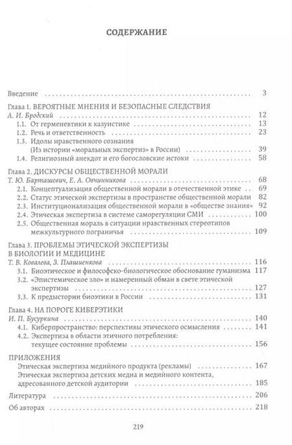 Фотография книги "Моральная экспертология: Проблемы методологии этической экспертизы в сфере культуры"