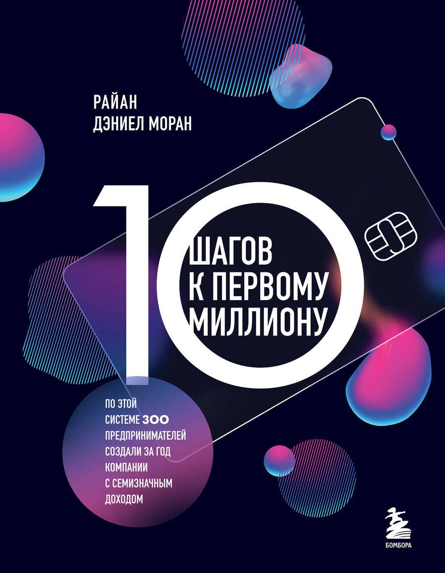 Обложка книги "Моран: 10 шагов к первому миллиону. По этой системе 300 предпринимателей создали за год компании"