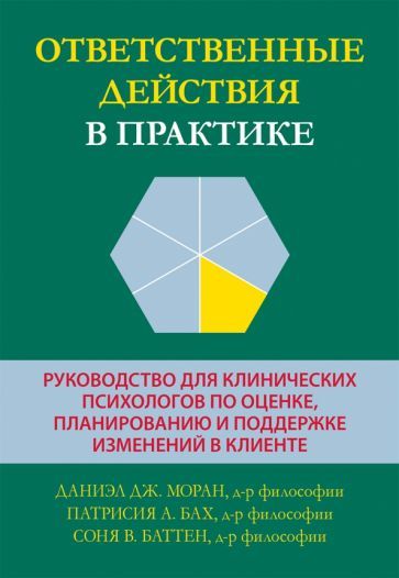 Обложка книги "Моран, Бах, Баттер: Ответственные действия в практике. Руководство для клинических психологов  по оценке, планированию"