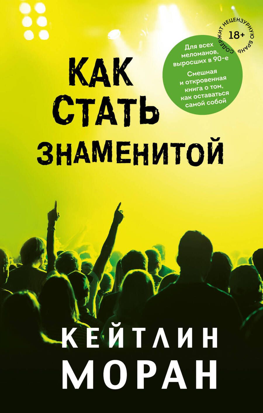 Обложка книги "Моран: Как стать знаменитой"