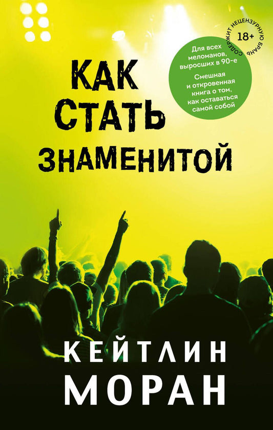 Обложка книги "Моран: Как стать знаменитой"