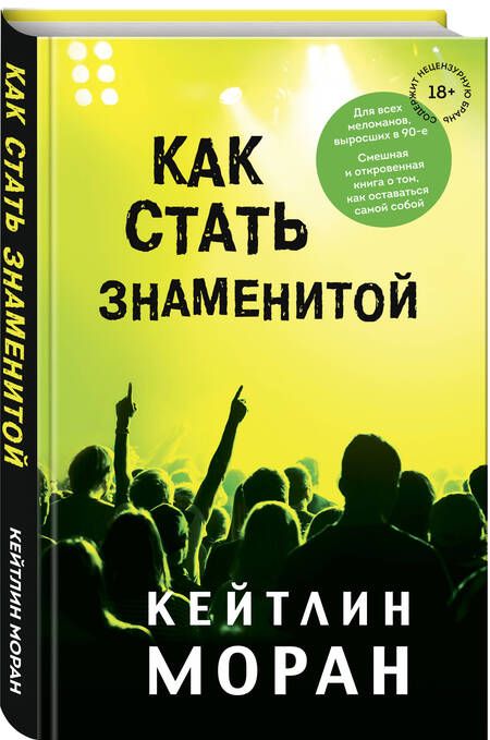 Фотография книги "Моран: Как стать знаменитой"