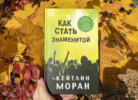 Фотография книги "Моран: Как стать знаменитой"