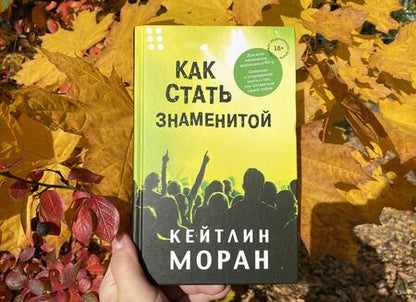 Фотография книги "Моран: Как стать знаменитой"