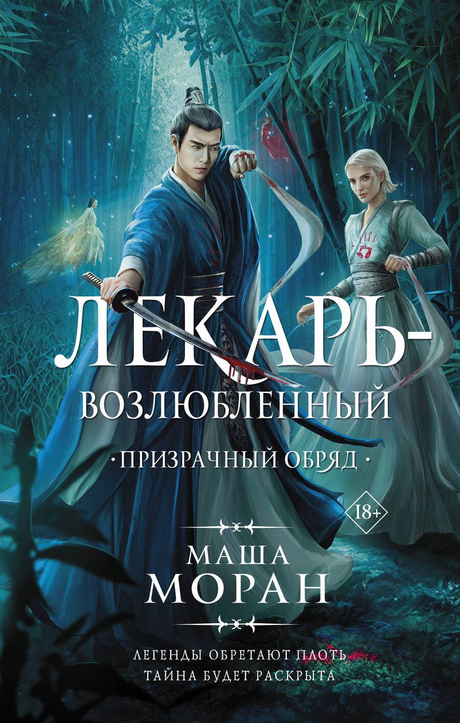 Обложка книги "Моран: Лекарь-возлюбленный. Призрачный обряд"