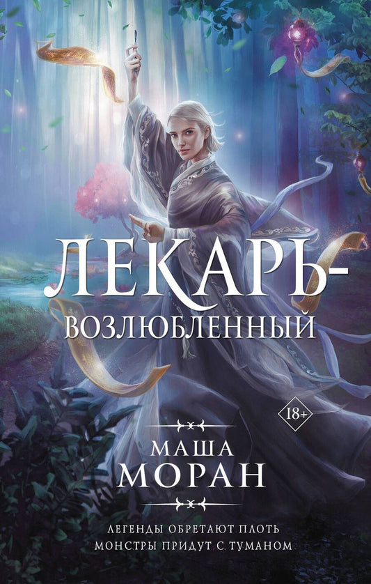 Обложка книги "Моран: Лекарь-возлюбленный"