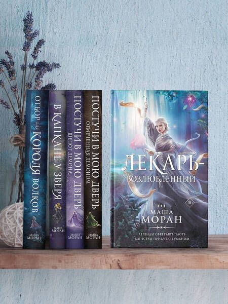Фотография книги "Моран: Лекарь-возлюбленный"