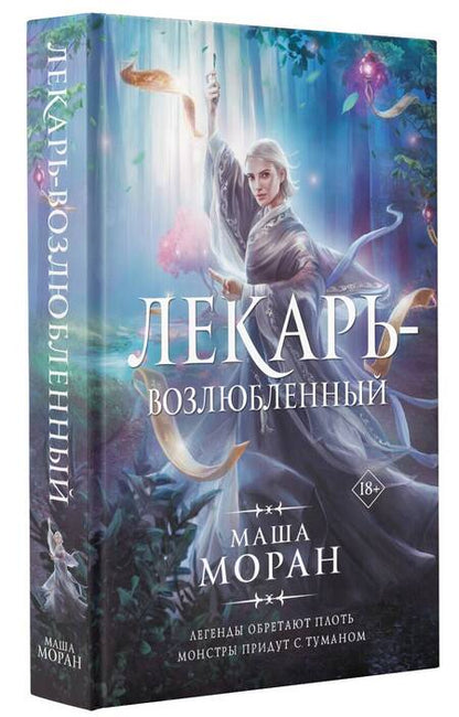 Фотография книги "Моран: Лекарь-возлюбленный"