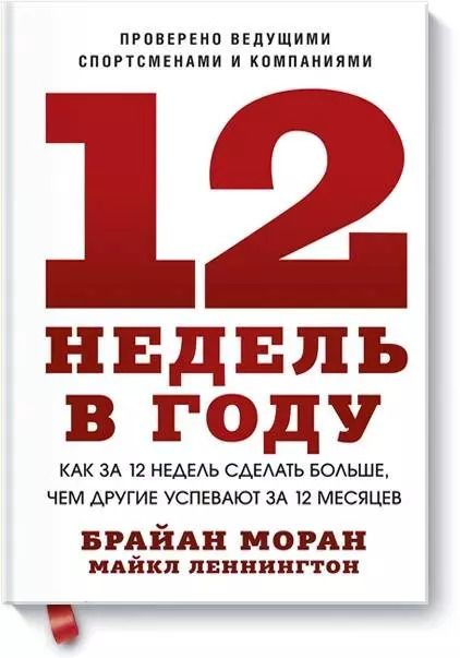 Обложка книги "Моран, Леннингтон: 12 недель в году. Как за 12 недель сделать больше, чем другие успевают за 12 месяцев"