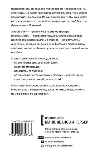 Фотография книги "Моран, Леннингтон: 12 недель в году. Как за 12 недель сделать больше, чем другие успевают за 12 месяцев"