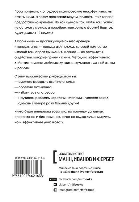 Фотография книги "Моран, Леннингтон: 12 недель в году. Как за 12 недель сделать больше, чем другие успевают за 12 месяцев"