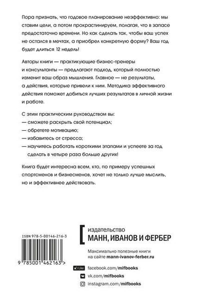 Фотография книги "Моран, Леннингтон: 12 недель в году. Как за 12 недель сделать больше, чем другие успевают за 12 месяцев"