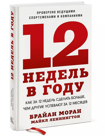 Фотография книги "Моран, Леннингтон: 12 недель в году. Как за 12 недель сделать больше, чем другие успевают за 12 месяцев"
