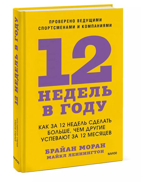 Фотография книги "Моран, Леннингтон: 12 недель в году. Как за 12 недель сделать больше, чем другие успевают за 12 месяцев"