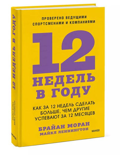Фотография книги "Моран, Леннингтон: 12 недель в году. Как за 12 недель сделать больше, чем другие успевают за 12 месяцев"