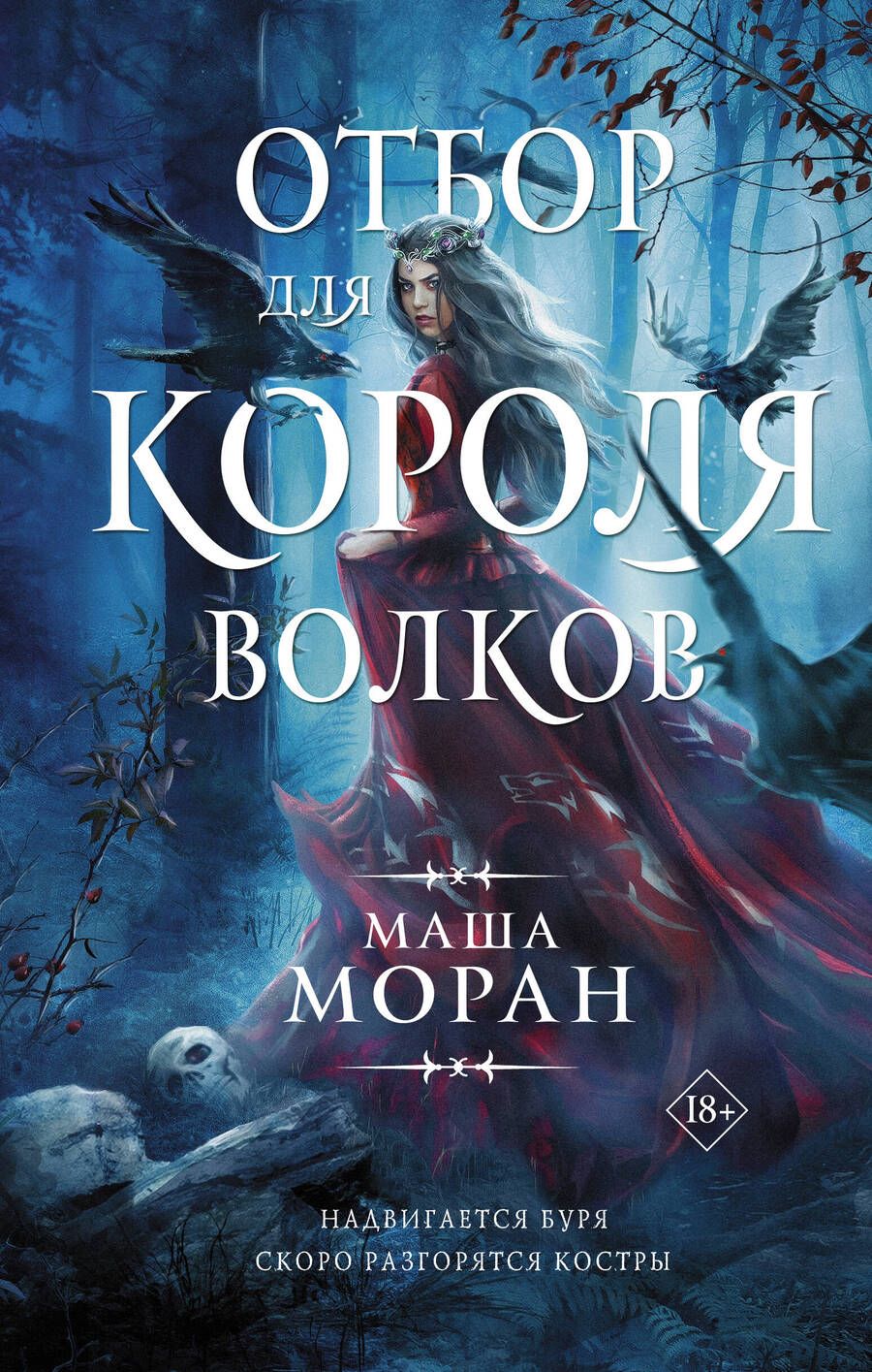 Обложка книги "Моран: Отбор для Короля волков"