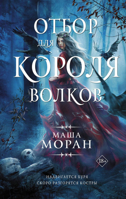 Обложка книги "Моран: Отбор для Короля волков"