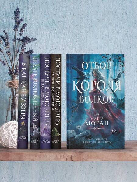 Фотография книги "Моран: Отбор для Короля волков"