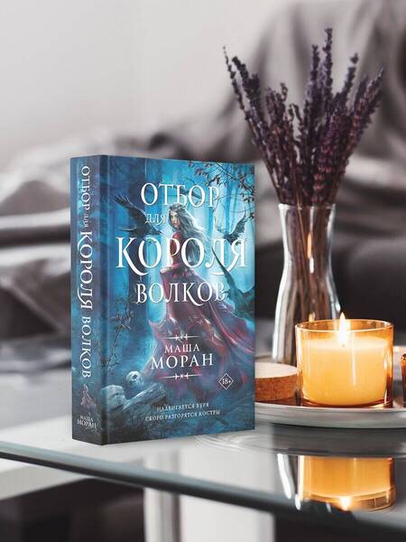 Фотография книги "Моран: Отбор для Короля волков"