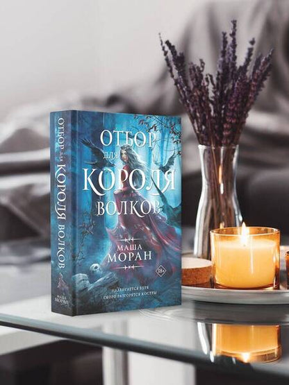 Фотография книги "Моран: Отбор для Короля волков"