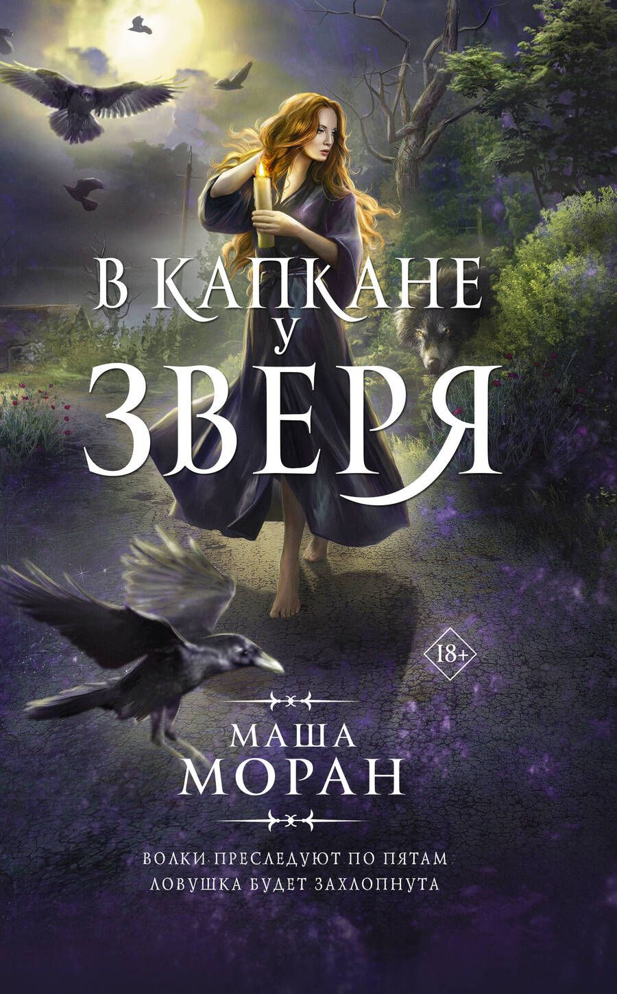 Обложка книги "Моран: В капкане у зверя"