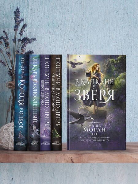 Фотография книги "Моран: В капкане у зверя"