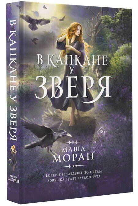 Фотография книги "Моран: В капкане у зверя"