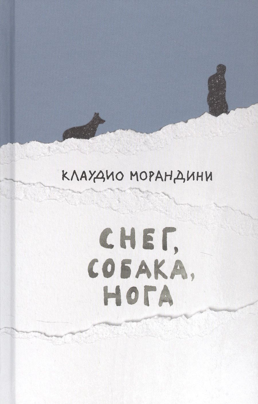 Обложка книги "Морандини: Снег, собака, нога"